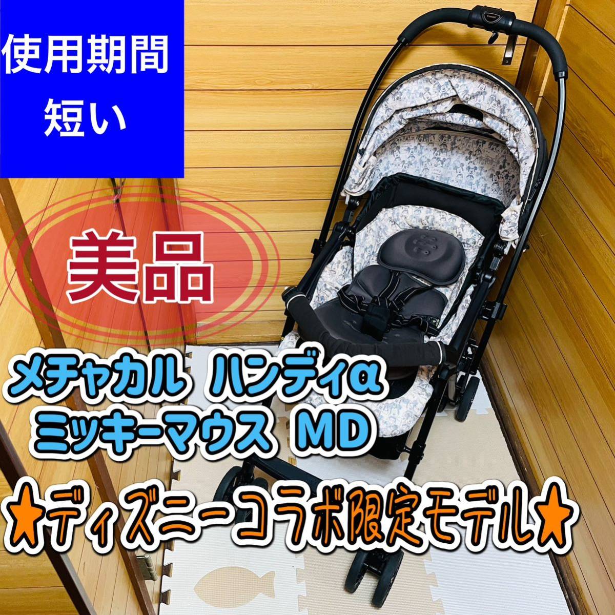 即決 使用期間5ヶ月程 combi コンビ メチャカルハンディα ミッキー 