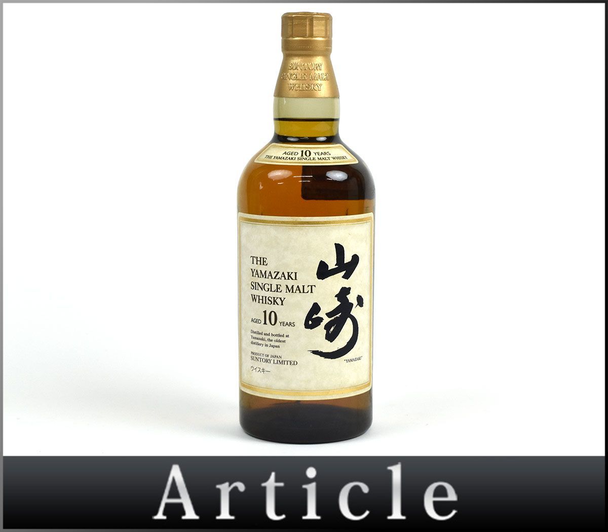 138159古酒〇未開栓 サントリー 山崎10年 ホワイトラベル 白 シングル