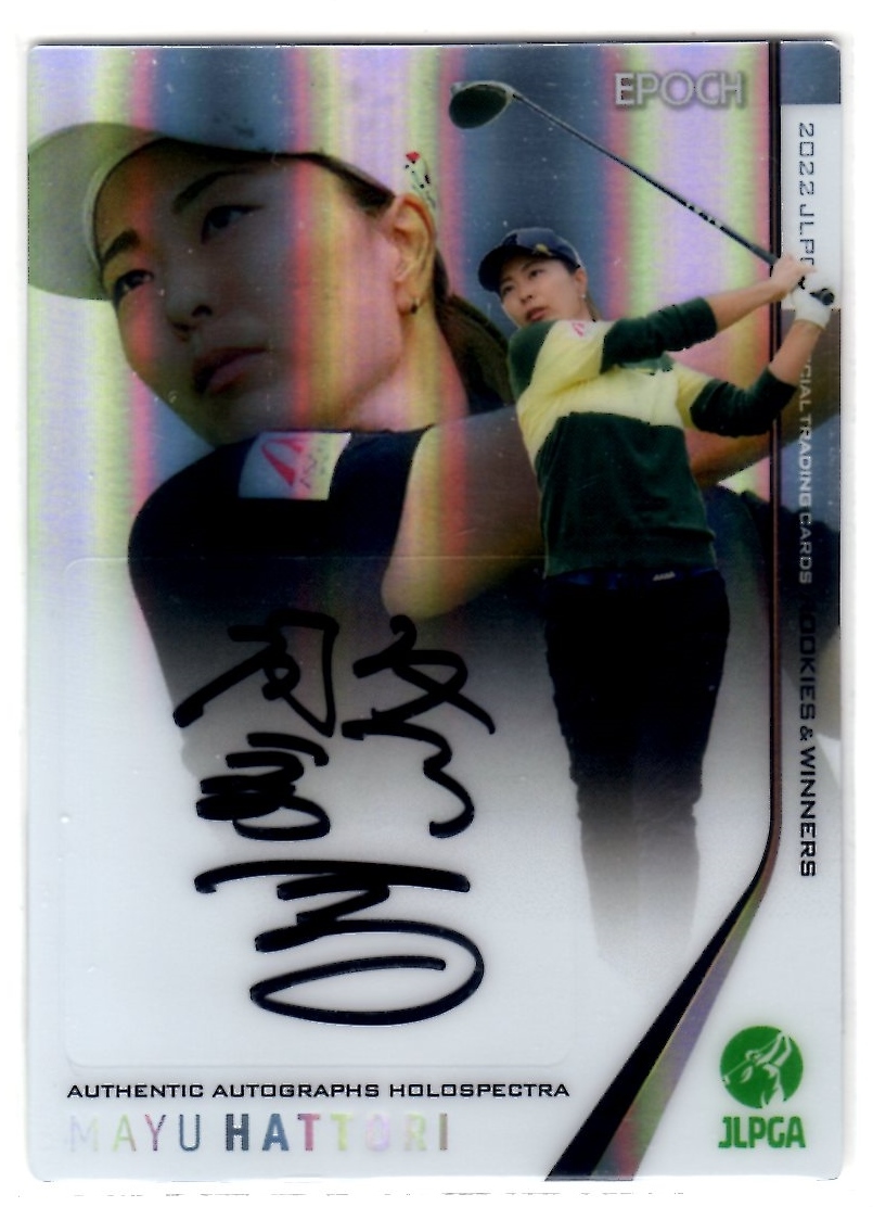 【最安値，爆買い】 服部 真夕 2022 JLPGA オフィシャルトレーディングカード Rookies & Winners 超激レア Holospectra 直筆サインカード 02/10 10枚限定(スポーツ)｜売買されたオークション情報、yahooの商品情報をアーカ その他