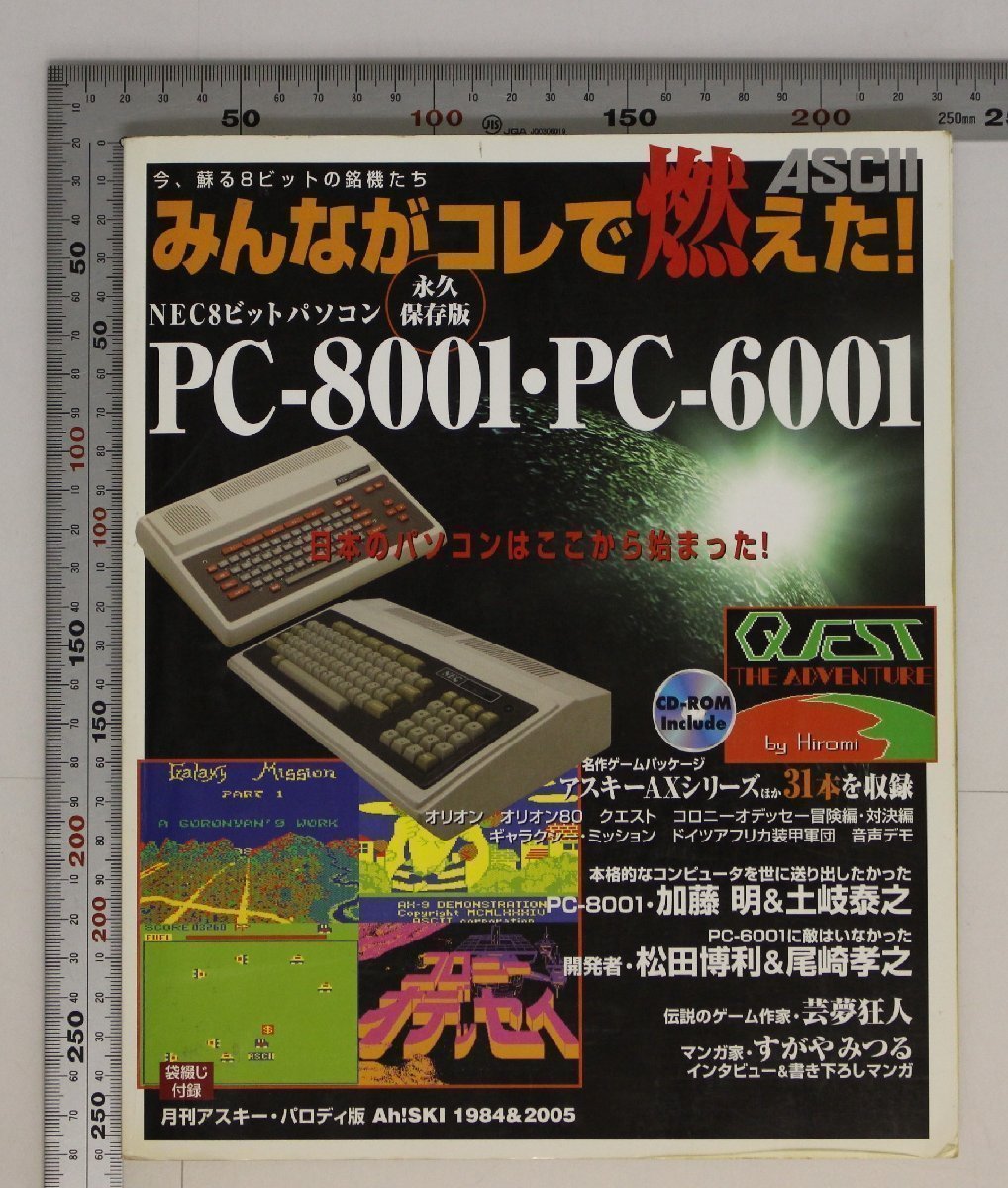 コンピューター『今、蘇る8ビットの銘機たち みんながコレで燃えた！NEC8