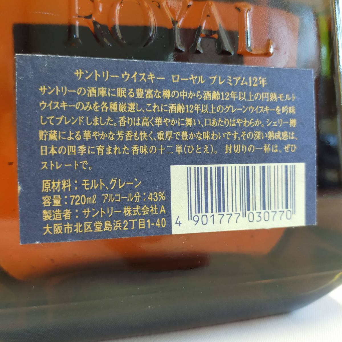 ☆古酒 SUNTORY WHISKY ROYAL サントリーウイスキー ローヤル