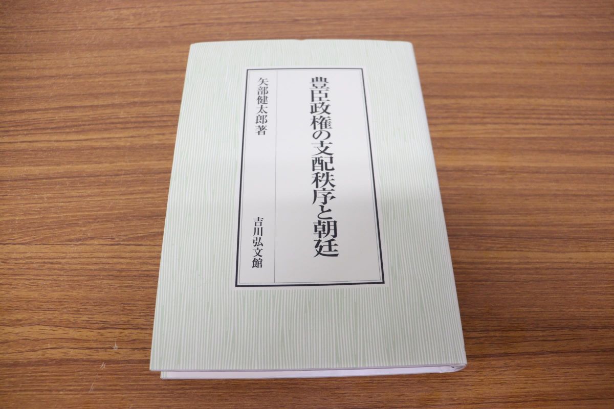 豊臣政権の支配秩序と朝廷 矢部 株式会社 吉川弘文館 歴史学を中心と