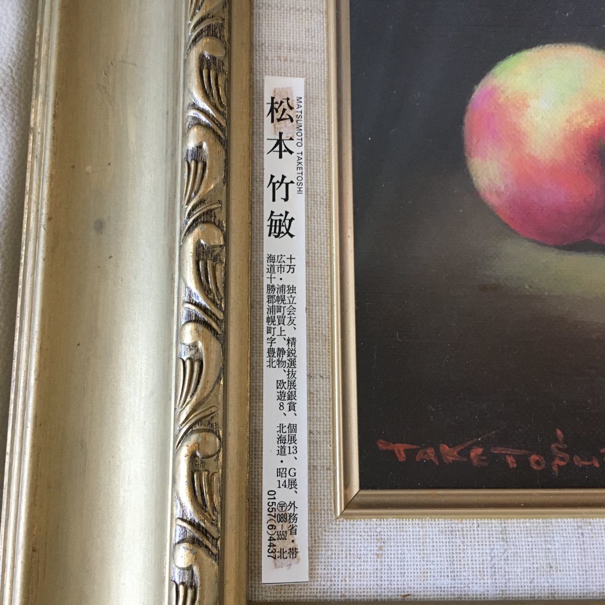 松本竹敏「桃のある静物」油絵 絵画 F4 油彩 額装 元独立美術会友 K-113】