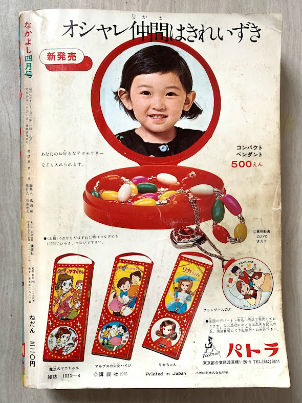 1975年4月号 なかよし 超レアなかよし キャンディ❤︎キャンディ連載