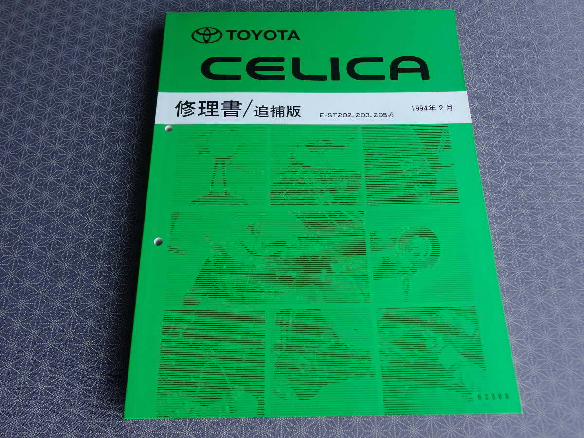2026年最新Yahoo!オークション セリカ - 修理書⁄追補 トヨタ GT 絶版！稀少新品★セリカ GT-FOUR【ST205専用】修理書 1994年2月版　★後期型 3S-GTEエンジン搭載状態の整備要領書 ・WRC仕様車含む