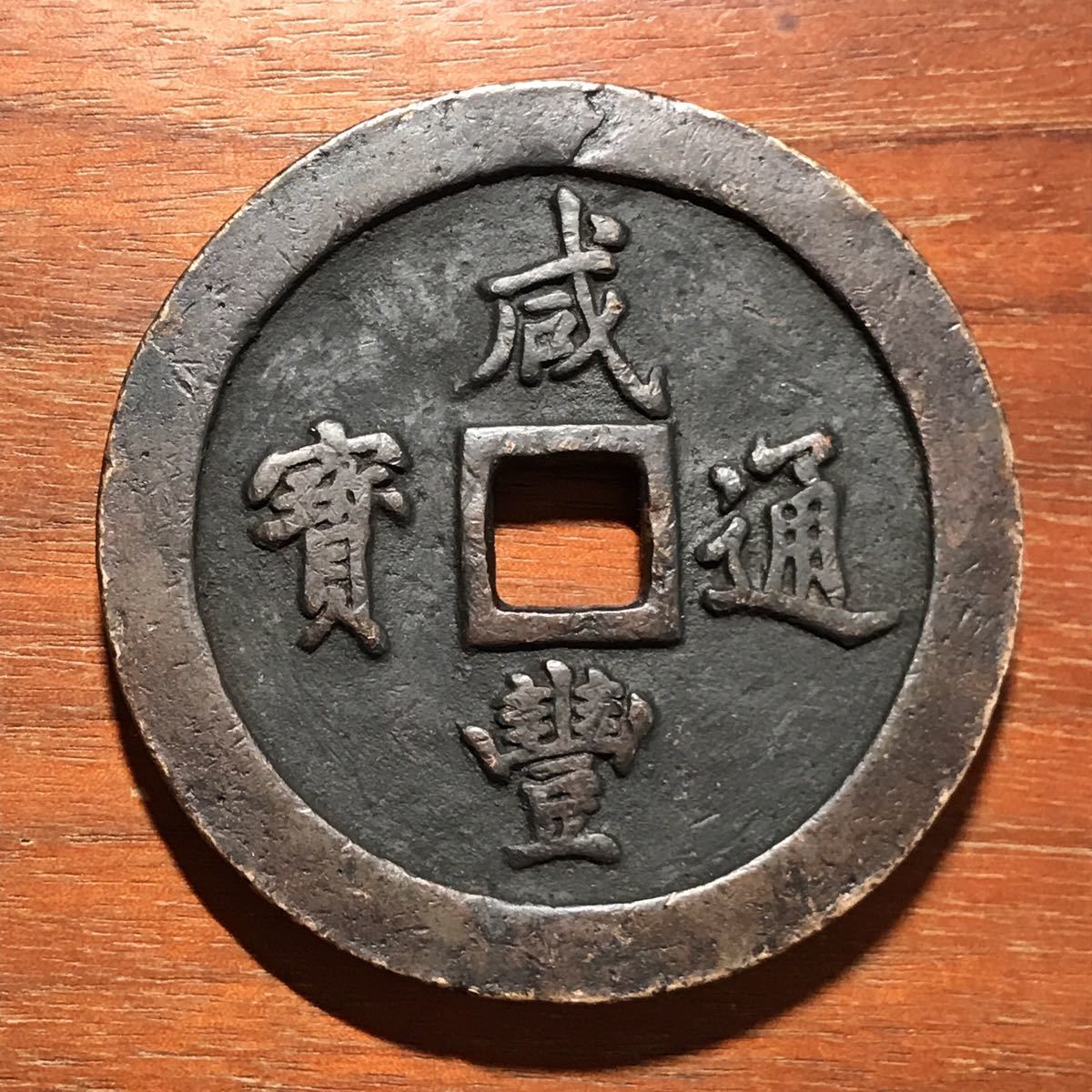 中国古銭 穴銭 咸豊重宝 - Yahoo!オークション 咸豊重寶 咸豊通宝