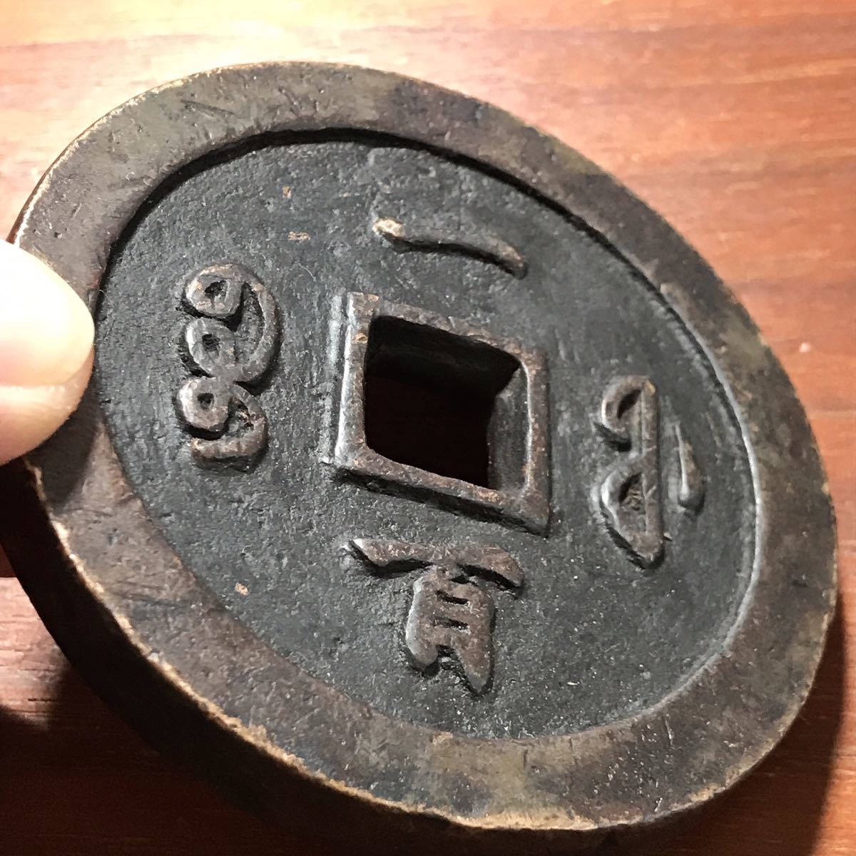 中国古銭 穴銭 咸豊重宝 - Yahoo!オークション 咸豊重寶 咸豊通宝