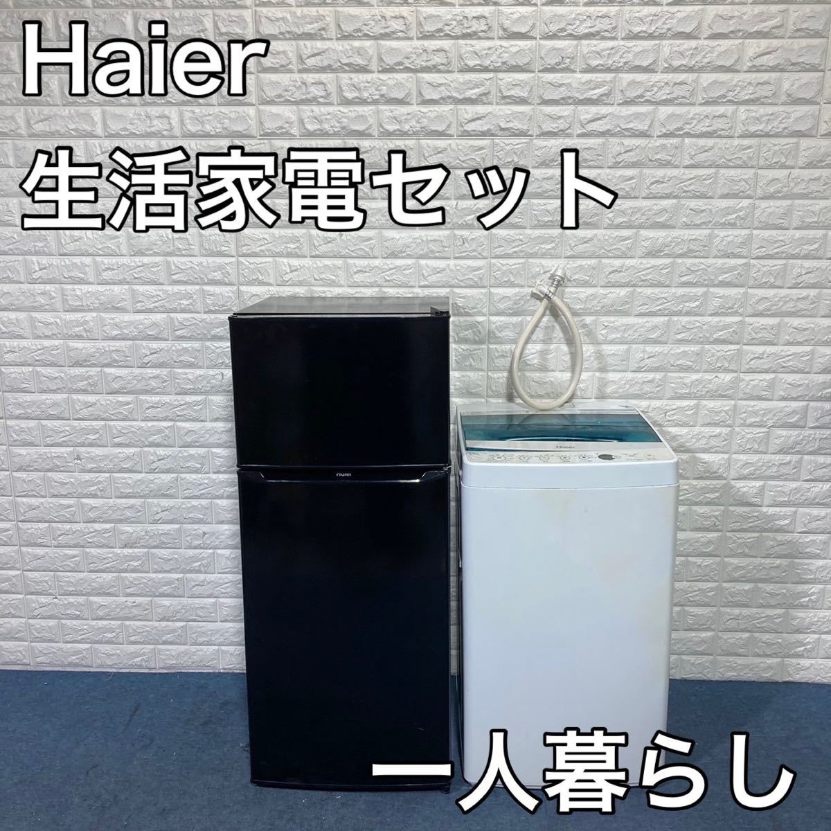  Haier 生活家電 2点セット 洗濯機 4.5kg 冷蔵庫 130L B311(100リットル～)｜売買されたオークション情報、yahooの商品情報をアーカイブ公開 - オークファン 100リットル～