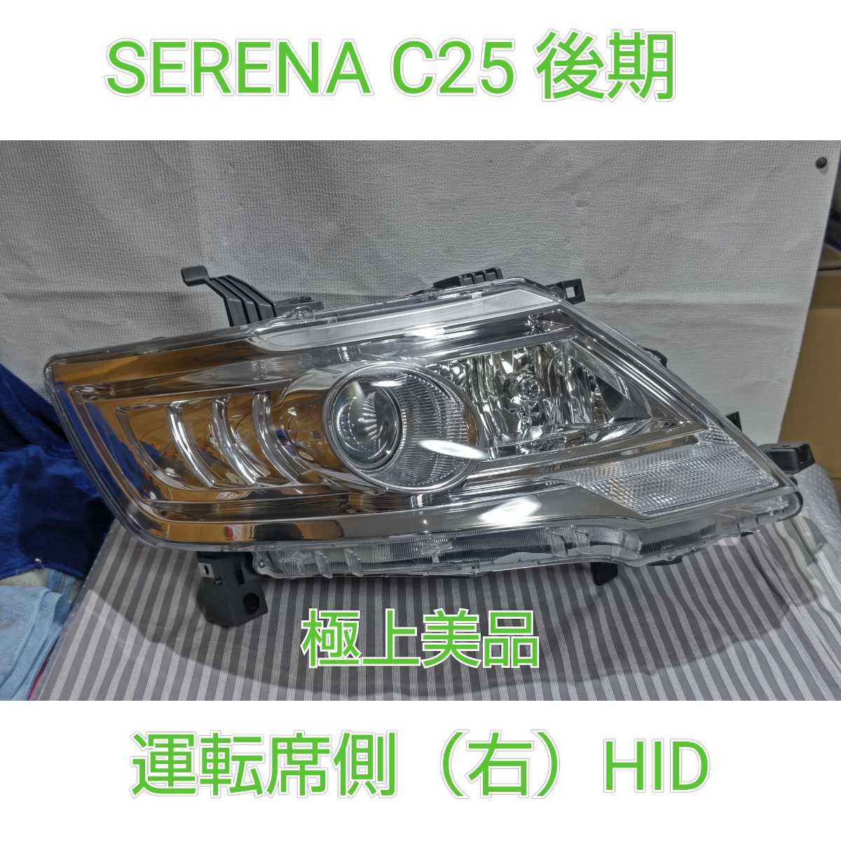セレナC25 CC25 後期 HIDヘッドライト KOITO 100-24921 セレナ