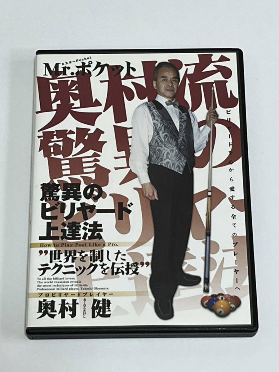 驚異のビリヤード上達法 世界を制したテクニックを伝授 奥村健 DVD