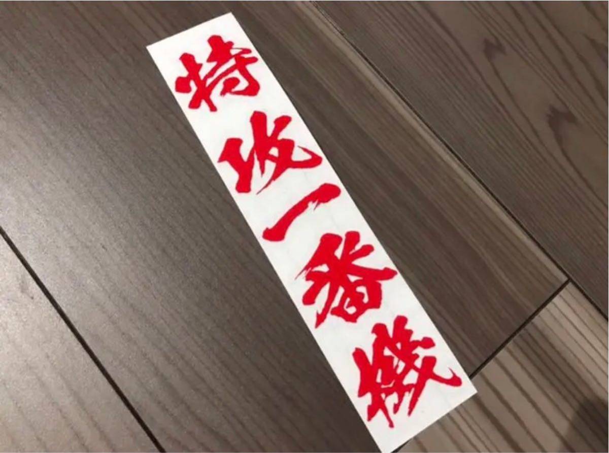 筆文字 特攻一番機 ステッカー シール 零戦 神風特別攻撃隊 戦闘機 