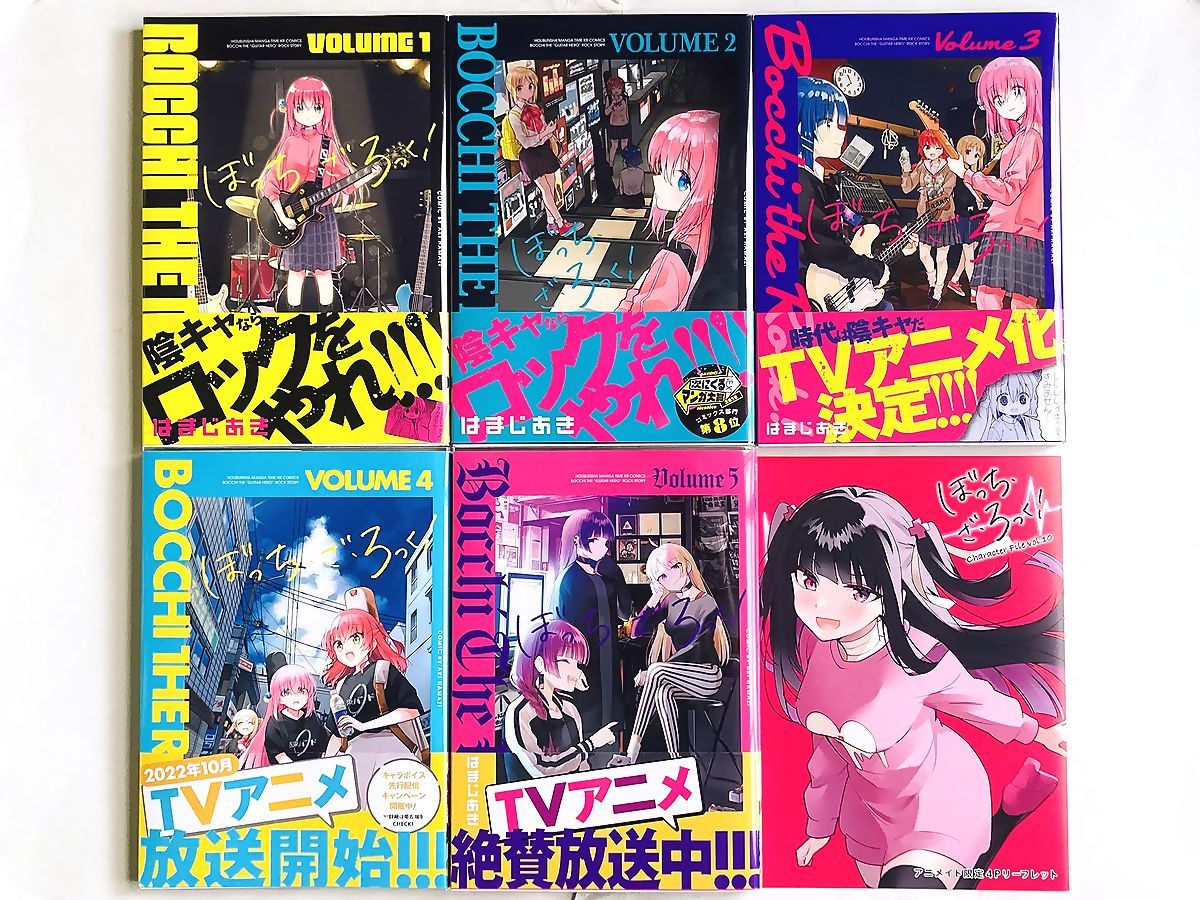 全巻初版帯付き ぼっち・ざ・ろっく! : ぼっち·ざ·ろっく