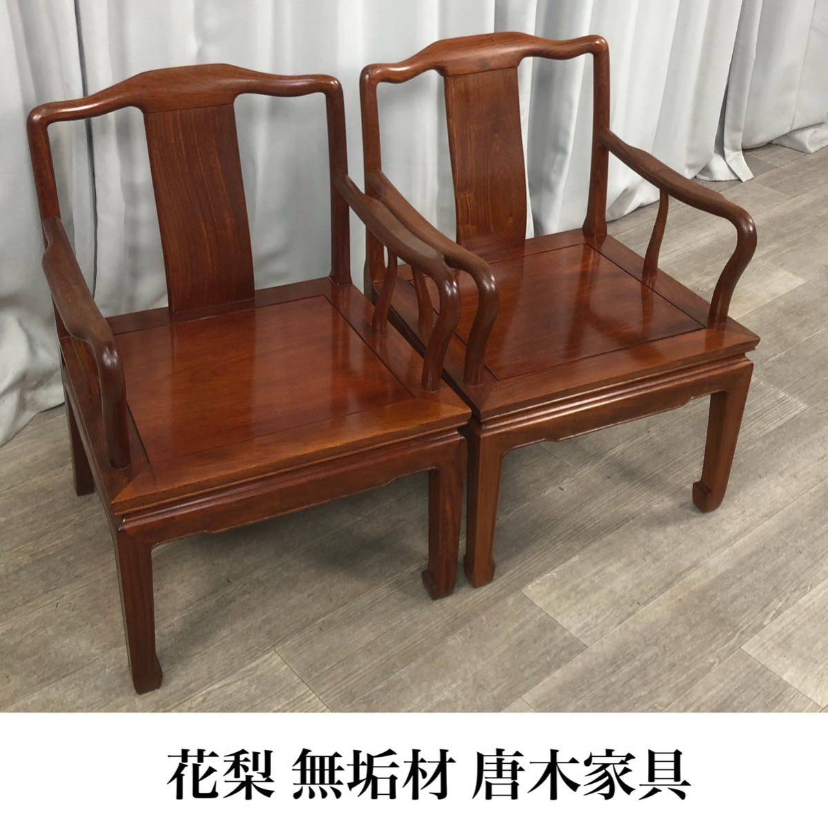 東ハ:唐木家具花梨 透かし彫り アームチェア 天然木 カリン材 Gi56