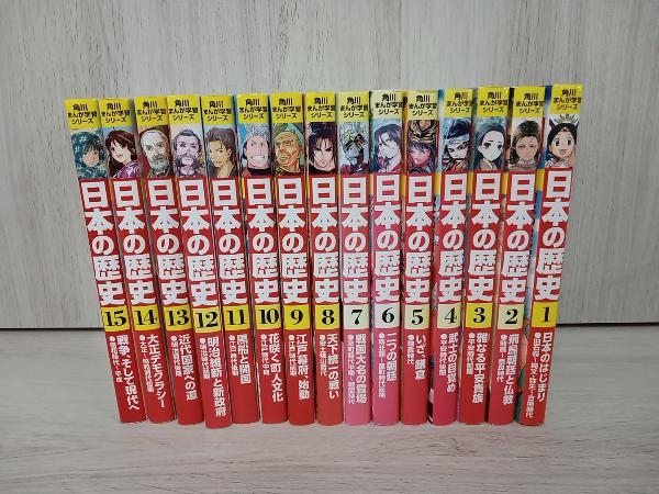 美品】角川まんが学習シリーズ 日本の歴史 全15巻＋外箱付き