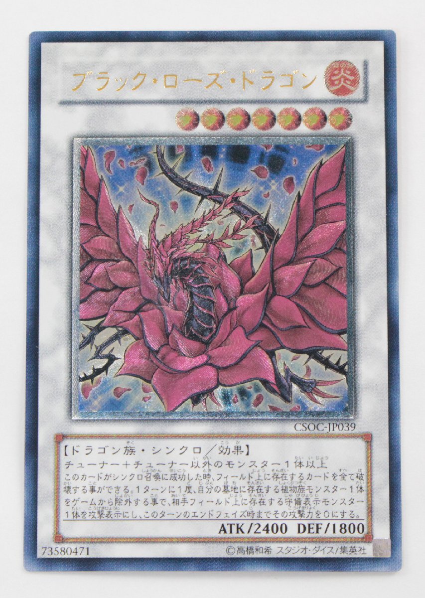 遊戯王 ブラック・ローズ・ドラゴン | CSOC-JP039 レリーフ」の落札