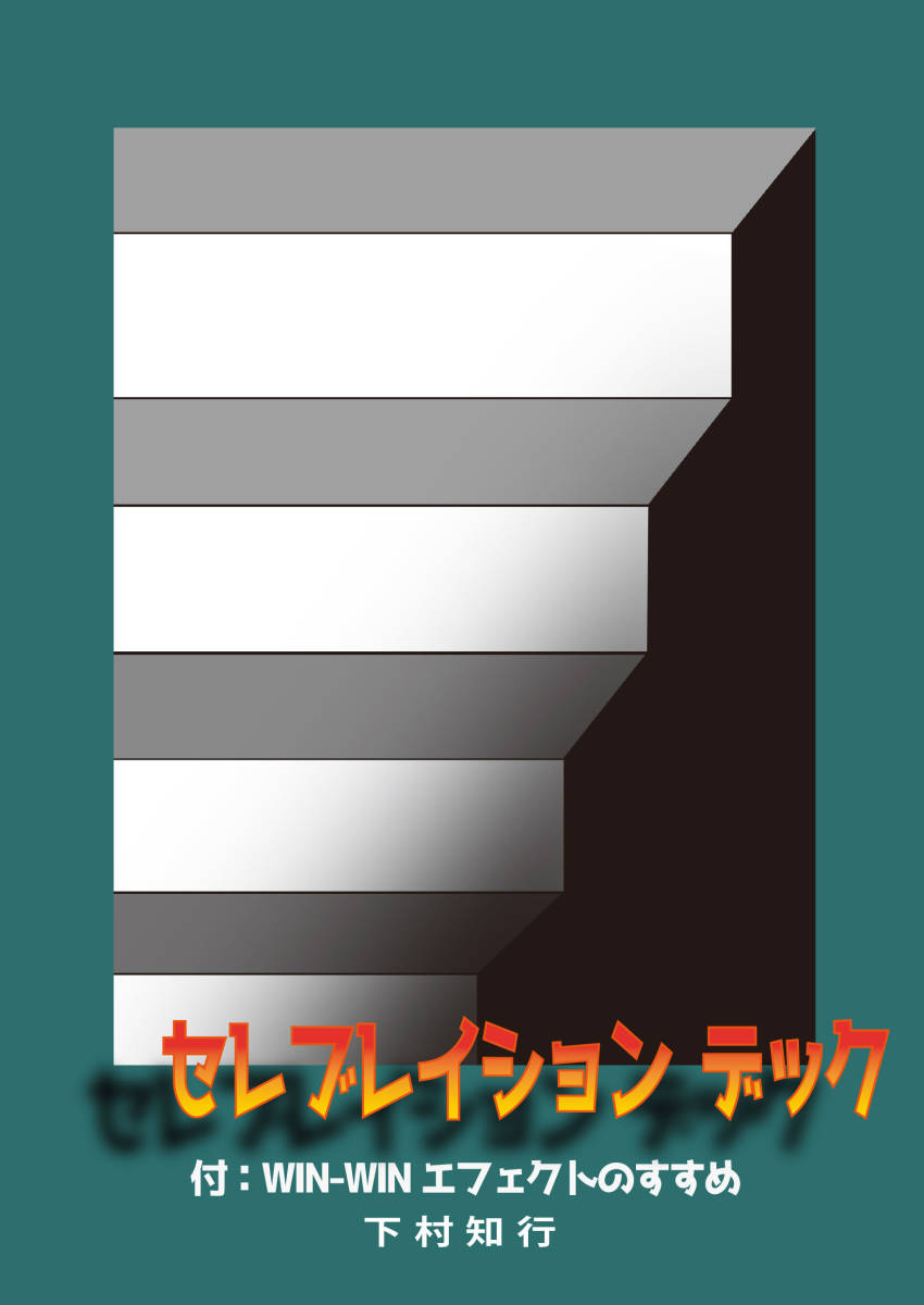  日本語マジックレクチャー セレブレイションデック /WIN-WINエフェクトのすすめ(カード)｜売買されたオークション情報、yahooの商品情報をアーカイブ公開 - オークファン カード