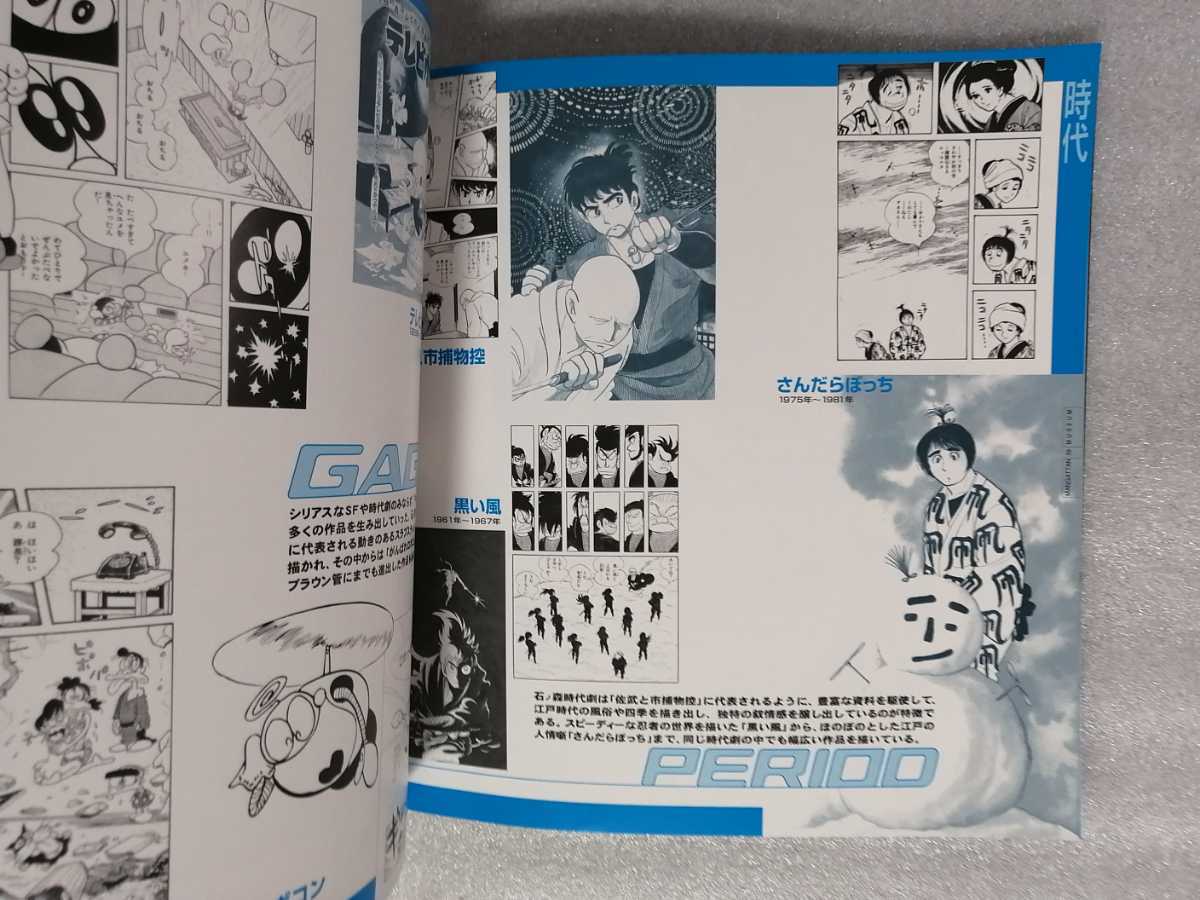 石ノ森萬画館 パンフレット 図録 石ノ森章太郎 （石森章太郎