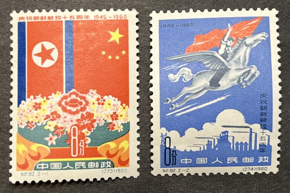 お得，定番 中国切手 記82 朝鮮解放十五周年 2種完 記念切手 1960年発行 外国切手 アンティーク(アジア)｜売買されたオークション情報、yahooの商品情報をアーカイブ公開 - オークファン アジア