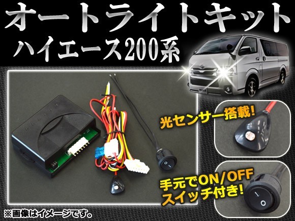 ハイエース⁄レジアスエース トヨタ オートライトキット ZWV50 6500K オートライトキット(車用品・バイク用品)の通販 AP オートライトキット AP-AUTO-T10 トヨタ ハイエース/レジアスエース 200系 2004年08月~