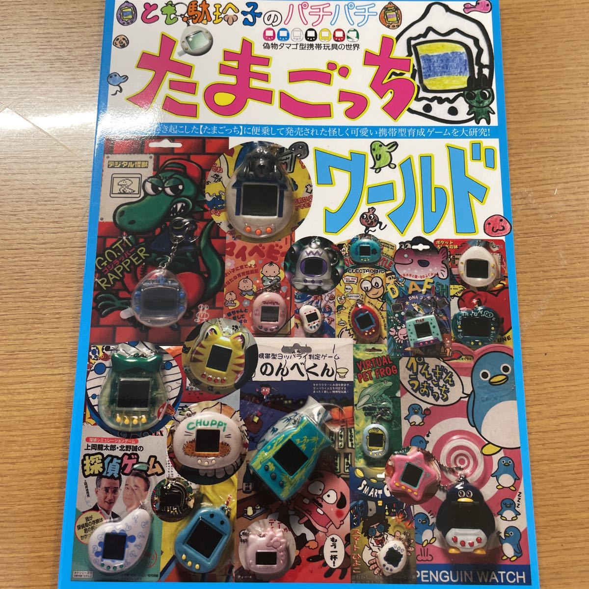 とも駄珍子 | たまごっちワールド パチたまごっち図鑑 偽物タマゴ型携帯玩具の世界 パチパチたまごっちワールド ／ 館長 NutsBookStand Tamagotchi 模倣品と戦い続けた『たまごっち』の30年、知的財産との向き合い方 [バンダイ(BANDAI)] たまごっち｜トレファクONLINE 新種発見！! (バンダイ) たまごっち公式サイト