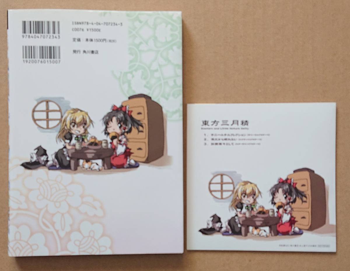 東方三月精 Eastern and Little Nature Deity 特典付き 松倉ねむ/ZUN