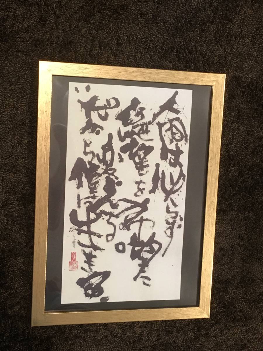 長渕剛 殺気 詩画集の中の1点モノ 水墨画 