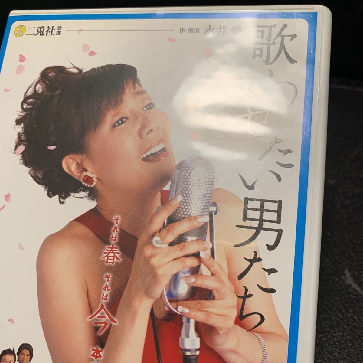 0 二兎社公演 歌わせたい男たち(歌わせたい男たち 作 2008