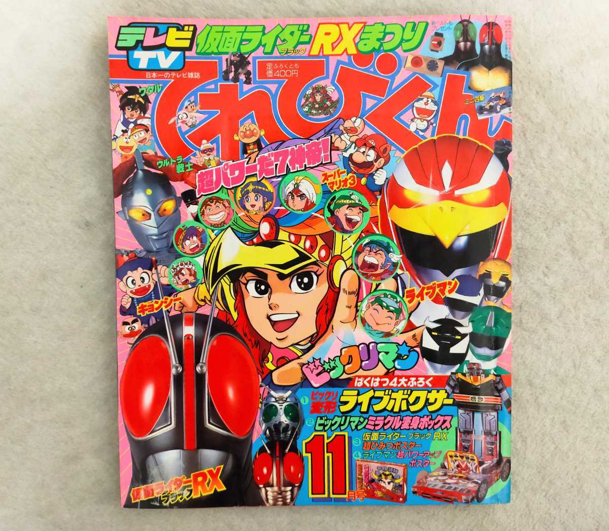 てれびくん テレビくん TV 1988年 11月号 仮面ライダー 魔神英雄伝 