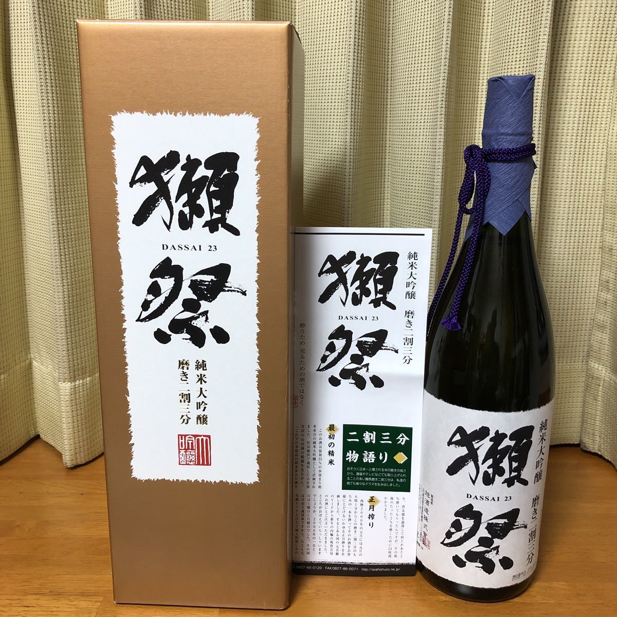 獺祭 純米大吟醸 磨き二割三分 - 獺祭の蔵元｜