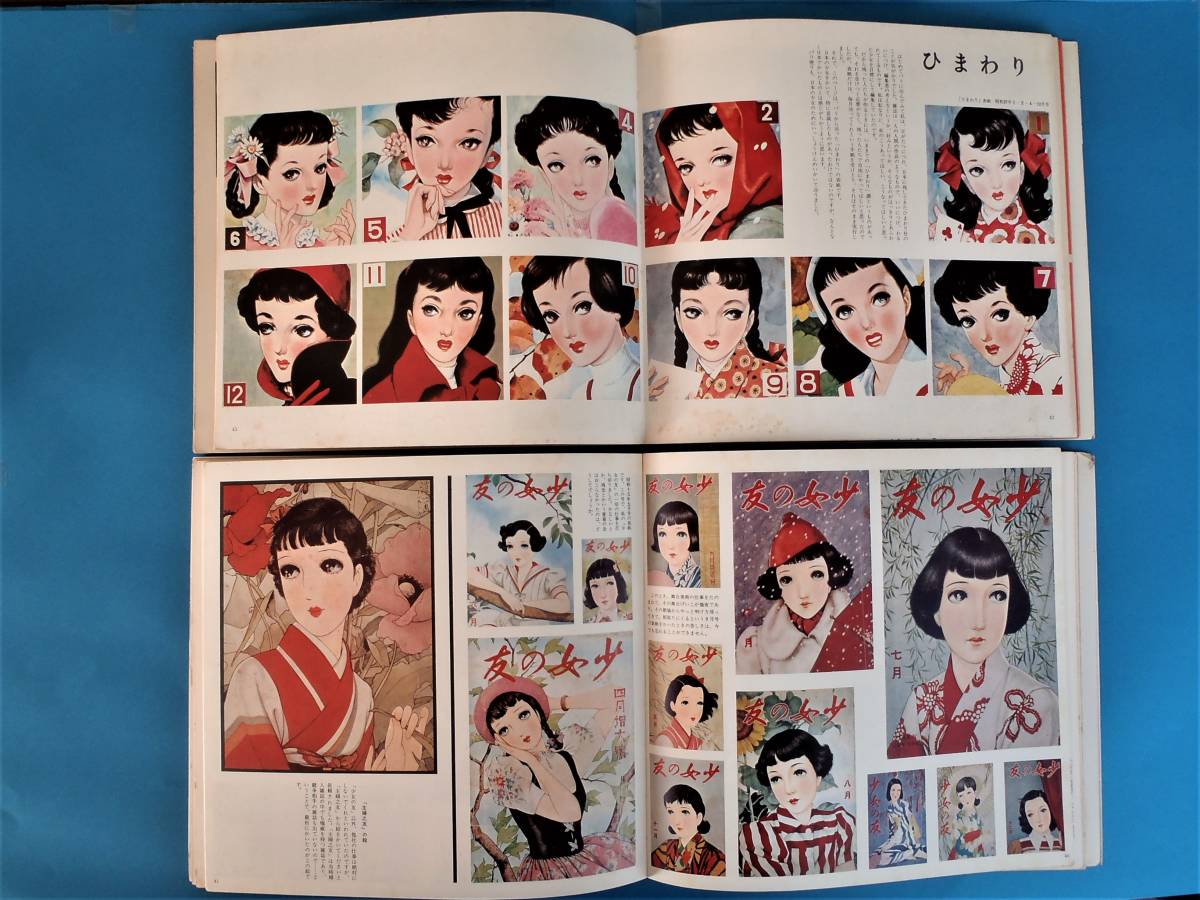 中原淳一画集 第1集 第2集 2冊セット 講談社 / 「少女の友