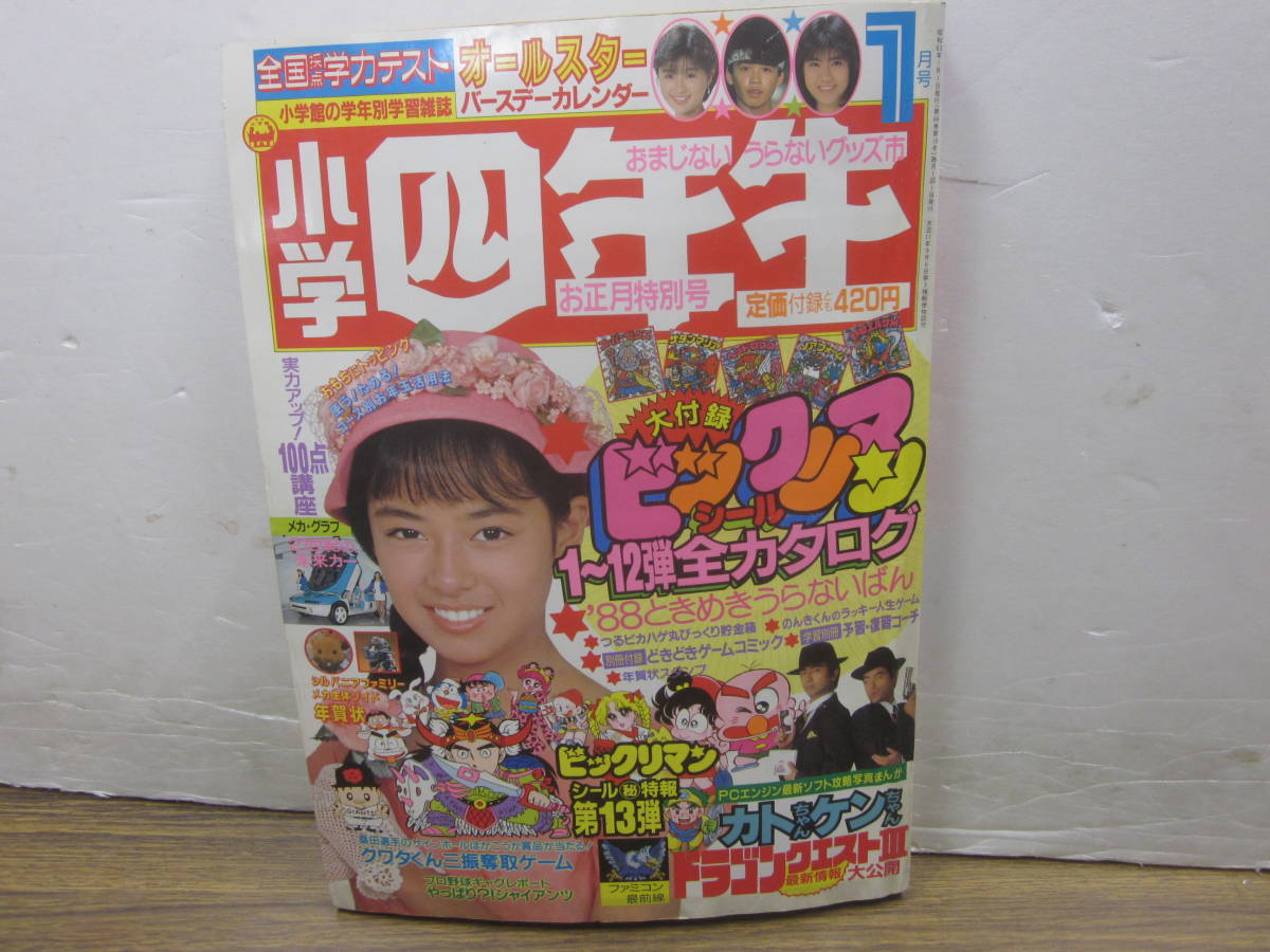 【最新作，本物保証】 mv25 小学四年生1988/1 仮面ライダーBLACK/ドラクエⅢ/カトちゃんケンちゃん/ビックリマン/ドラえもん(児童コミック誌)｜売買されたオークション情報、yahooの商品情報をアーカイブ公開 - オーク 児童コミック誌
