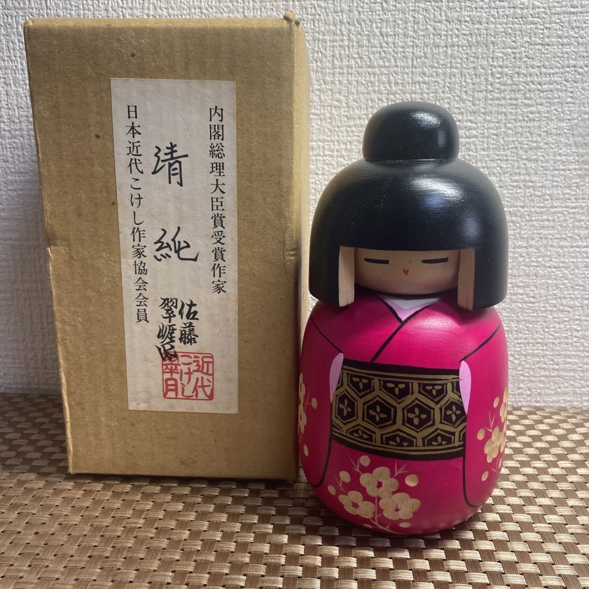 内閣総理大臣賞作家　佐藤翠崕　作　日本近代こけし作家協会会員　近代こけし　こけし　