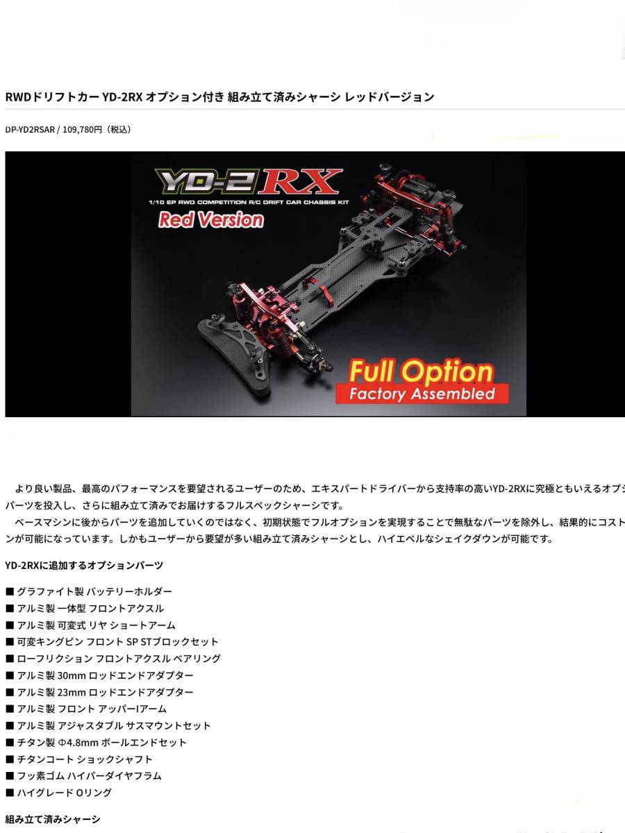 ヨコモ　Yd-2 RX フルオプション　メーカー組み立て済み 新品未使用 ヨコモ YD-2RX フルオプション付き 組み立て済みシャーシ