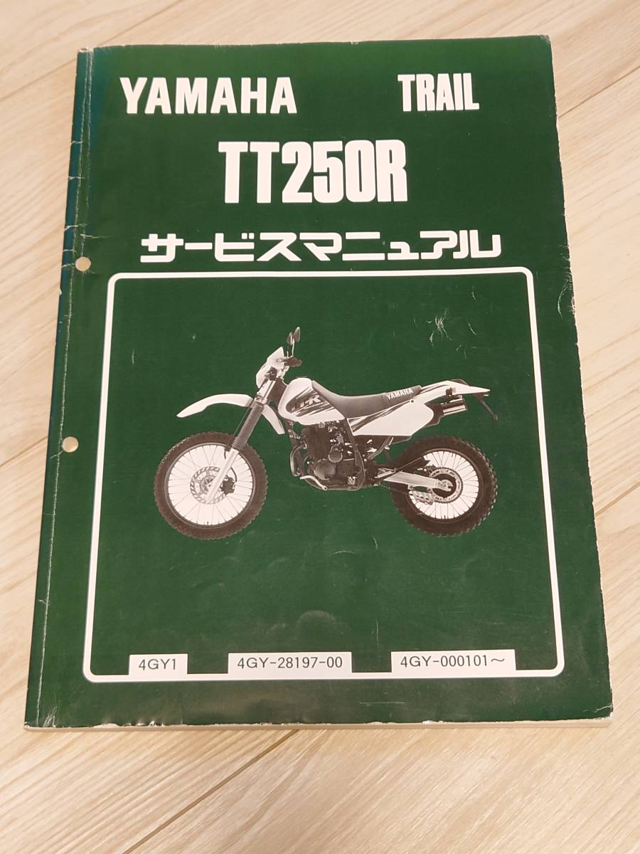本物保証，人気SALE サービスマニュアル ヤマハ TT２５０R(ヤマハ)｜売買されたオークション情報、yahooの商品情報をアーカイブ公開 - オークファン ヤマハ