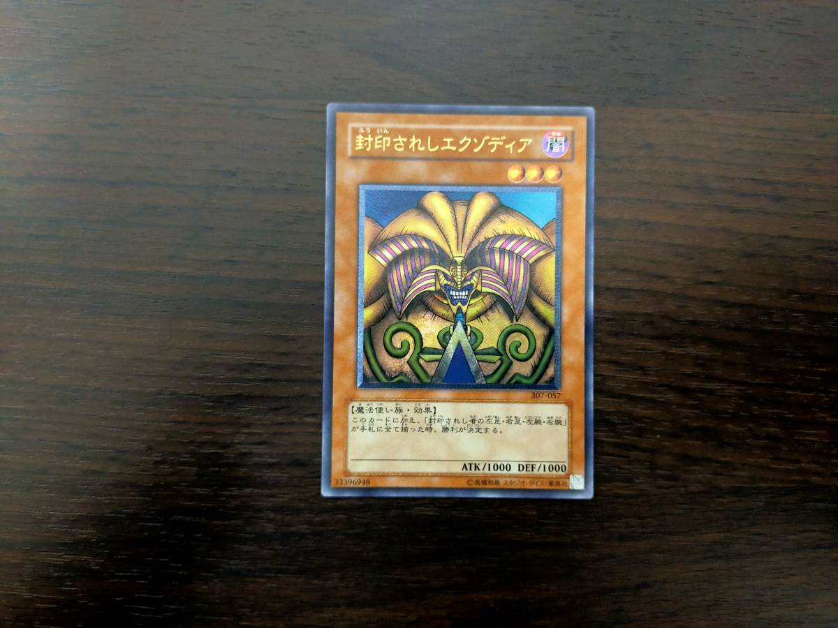 318遊戯王カード「封印されしエクゾディア」307－057 レリーフ 