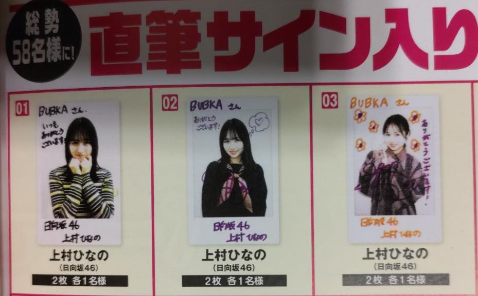 送50 上村ひなの 直筆サインチェキ 応募用紙【BUBKA 2023年2月号】藤嶌 