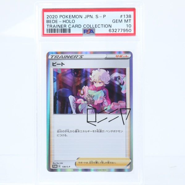 PSA 10 ビート 138/S-P ポケモンカード 2020 プロモ トレーナーカード
