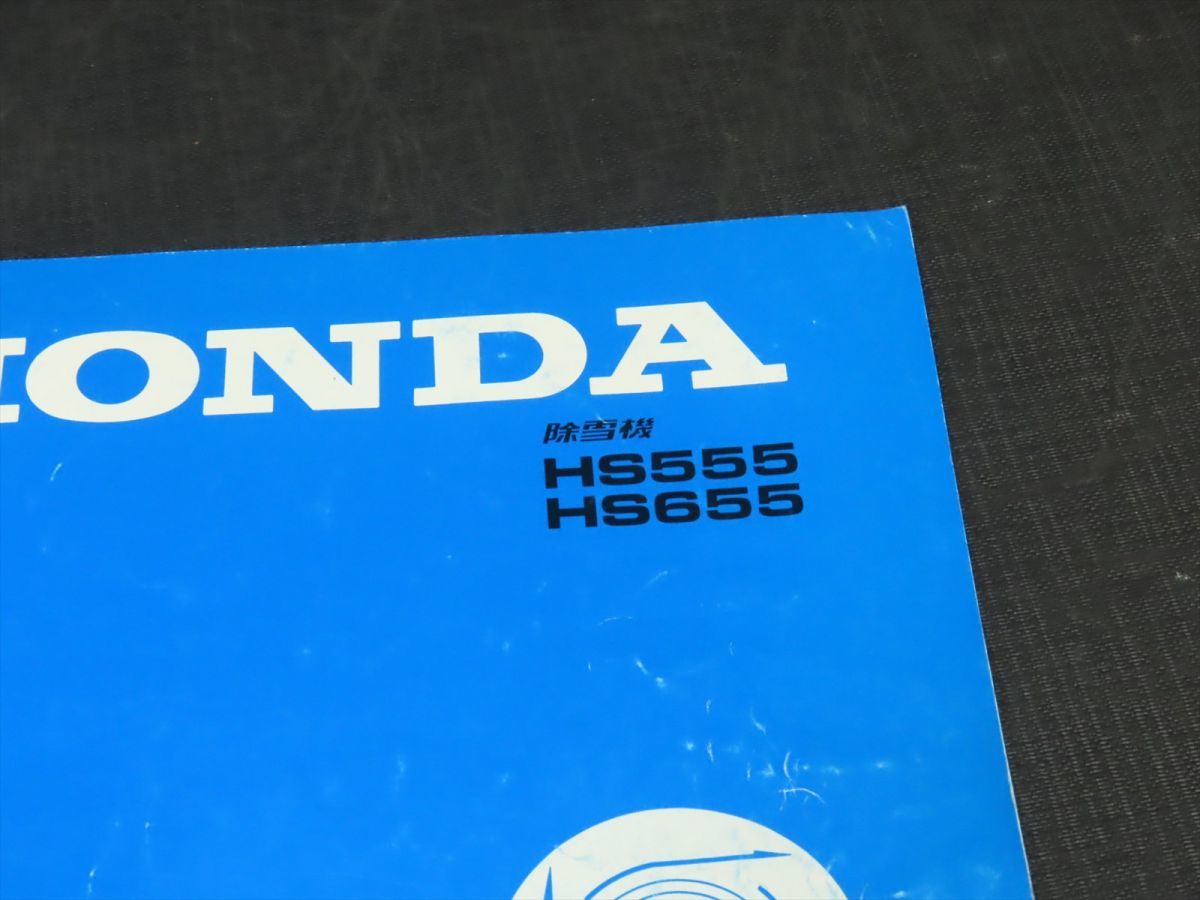 ◇送料無料◇HONDA/ホンダ パーツリスト パーツカタログ HS555 HS655 