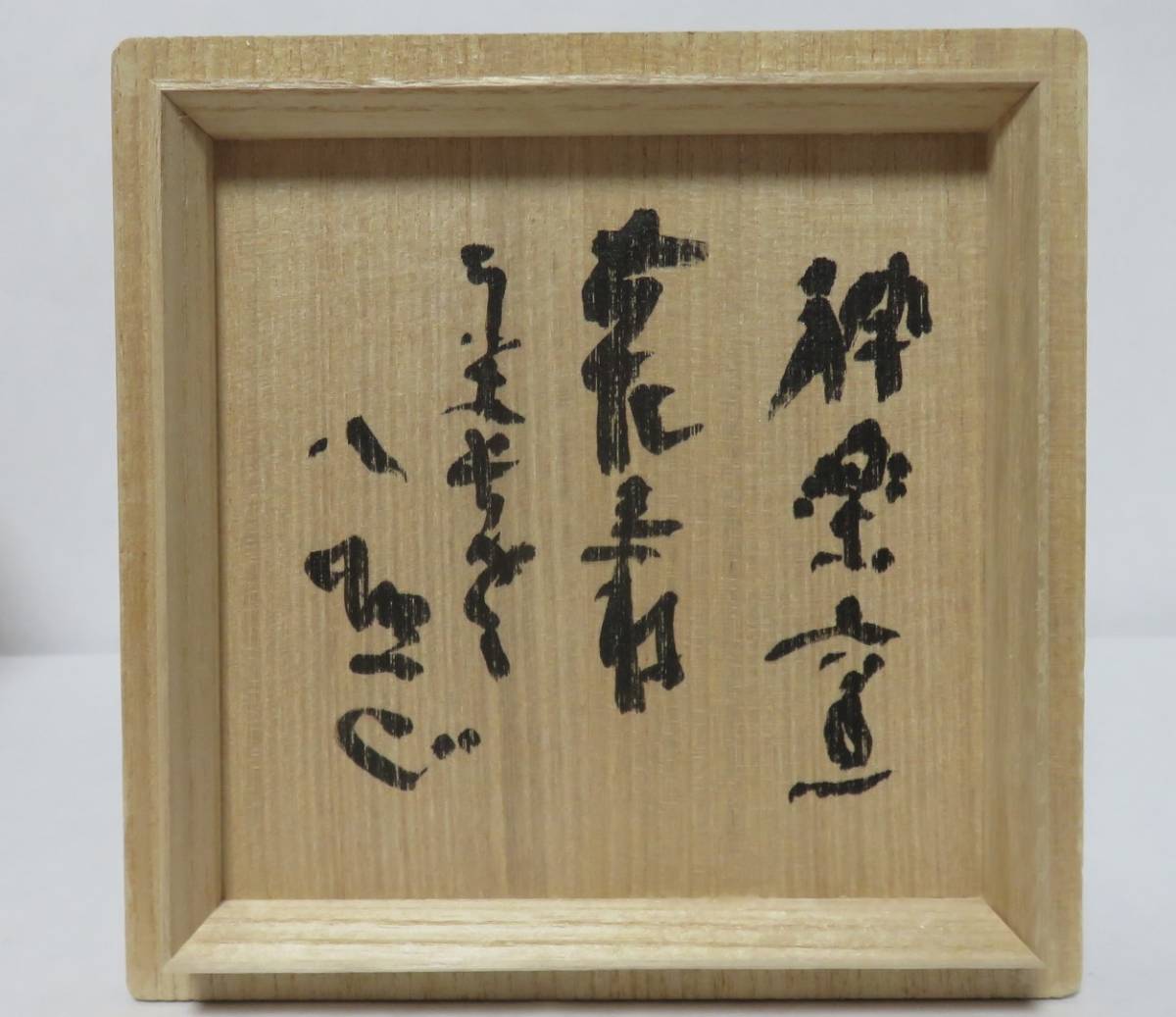 Yahoo!オークション 「塩笥 茶碗」工芸品の落札相場・落札価格 美術品