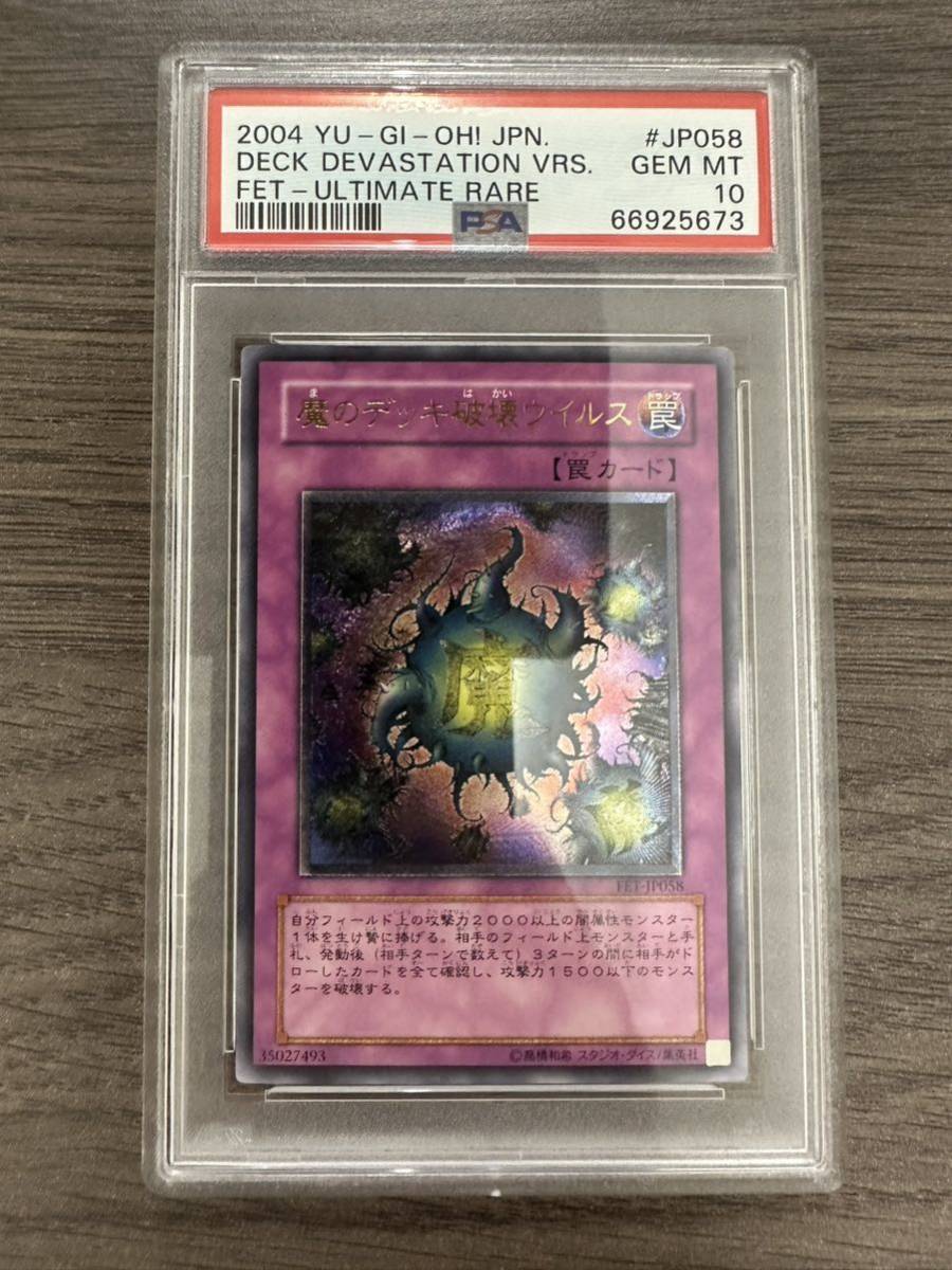 遊戯王　魔のデッキ破壊ウイルス　レリーフ　psa10 遊戯王 魔のデッキ破壊ウイルス PSA 10 ( アルティメットレア ) 魔の