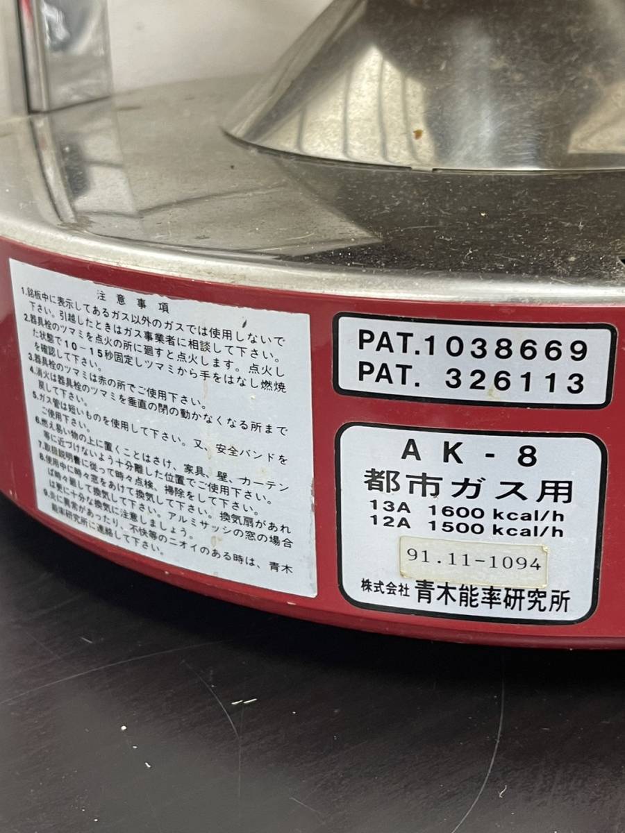 ニューラジアントAK-8 都市ガス12、13A用 ガスストーブ 青木能率研究所