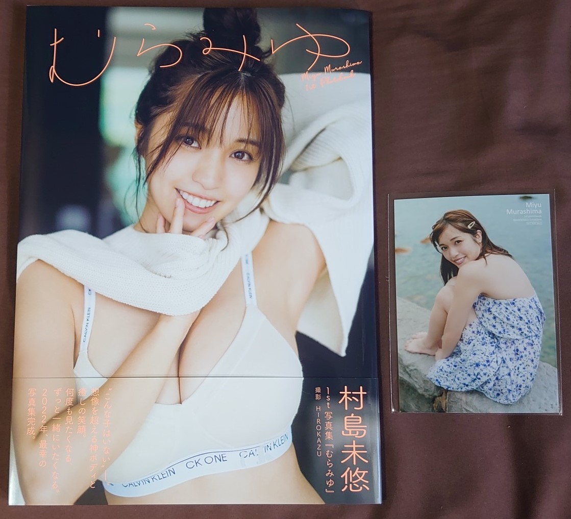 直筆サイン入り　村島未悠　1st写真集「むらみゆ」オンラインイベント特典生写真付属　２