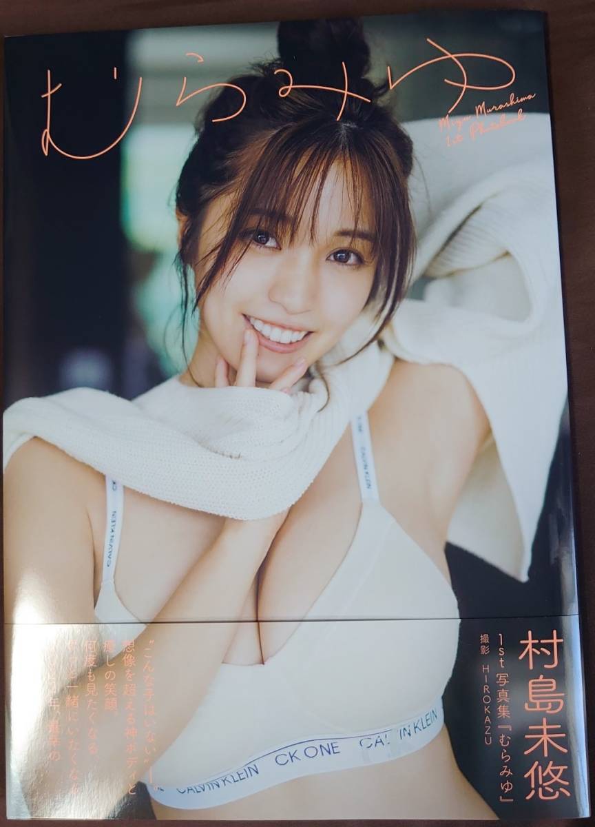 直筆サイン入り　村島未悠　1st写真集「むらみゆ」オンラインイベント特典生写真付属　２