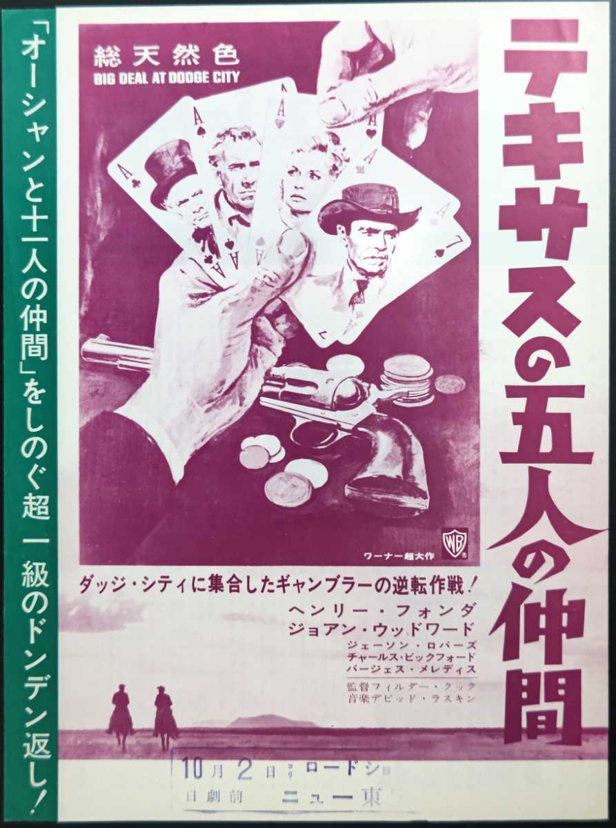 ★映画チラシ【テキサスの五人の仲間】ニュー東宝 希少映画チラシ『テキサスの五人の仲間』1966年初版B52つ折 ニュー東宝