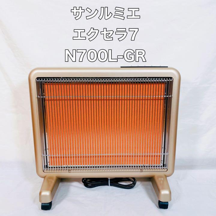 動作品】サンルミエ エクセラ7 N700L-GR 遠赤外線パネルヒーター