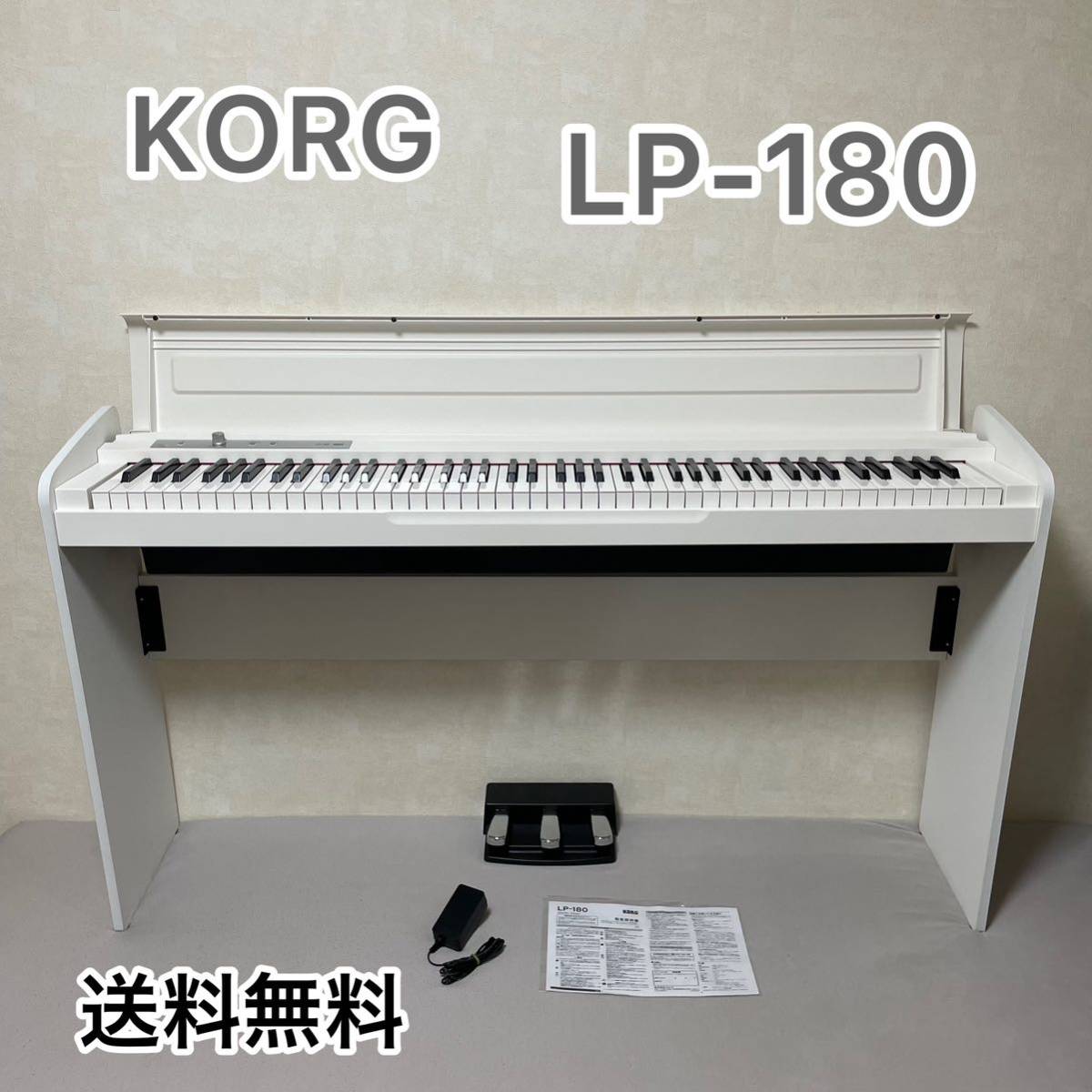 【送料無料】KORG コルグ LP-180 電子ピアノ