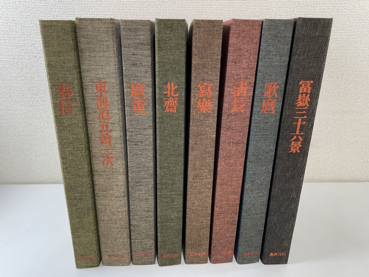 全集浮世絵版画 集英社版 全巻セット／8冊 春信 清長 歌麿 寫樂 北斎