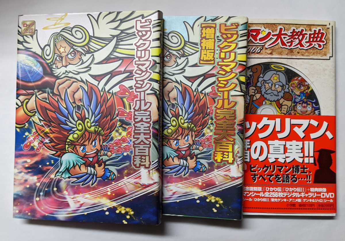 ビックリマンシール完全大百科 ビックリマンシール完全大百科【増補版
