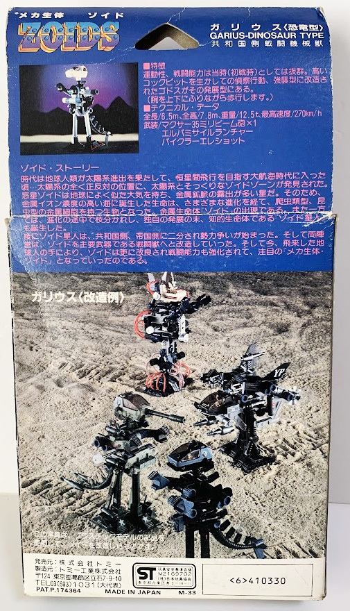 ゾイド　ガリウス　未組立品 未組立 トミー 旧ゾイド メカ生命体ゾイド ZOIDS RMZ-03 ガリウス(恐竜