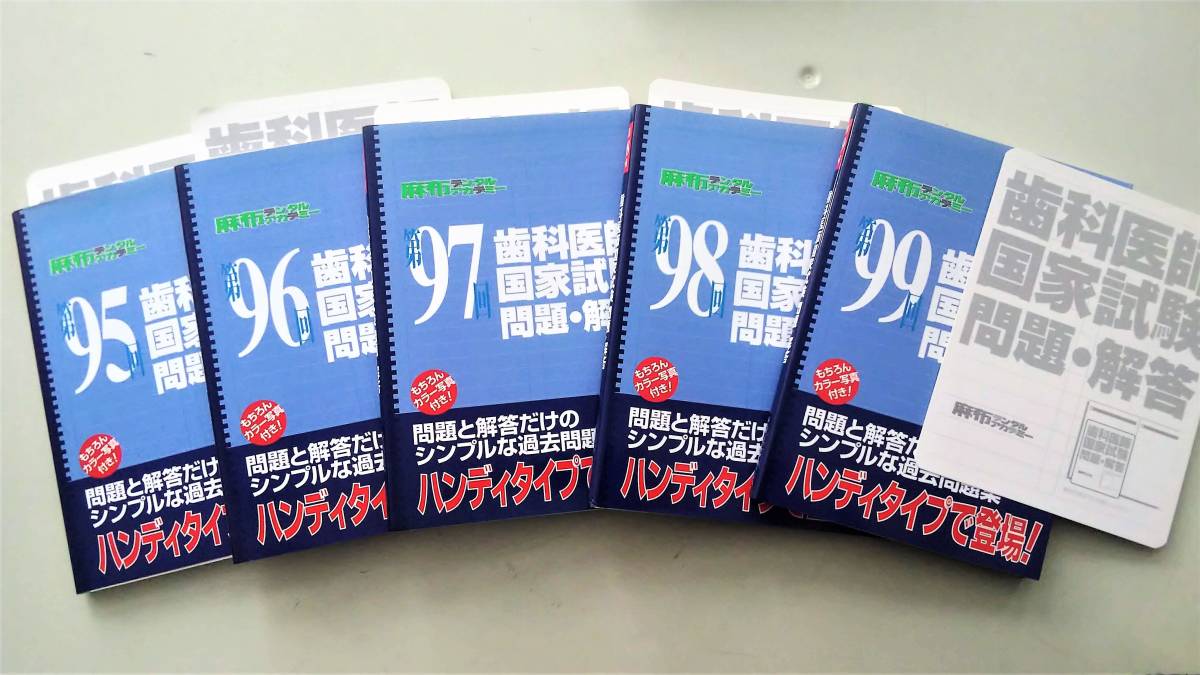 歯科医師国家試験 問題・解答 第95回 第96回 第97回 第